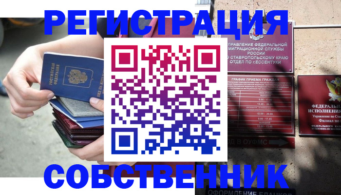 временная регистрация собственник в Ставропольском крае